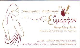 ΕΥΜΟΡΦΟΝ ΙΝΣΤΙΤΟΥΤΟ ΑΙΣΘΗΤΙΚΗΣ ΑΔΥΝΑΤΙΣΜΑΤΟΣ ΜΑΡΟΥΣΙ ΑΤΤΙΚΗ ΒΟΥΡΕΞΑΚΗ ΜΑΡΙΑ